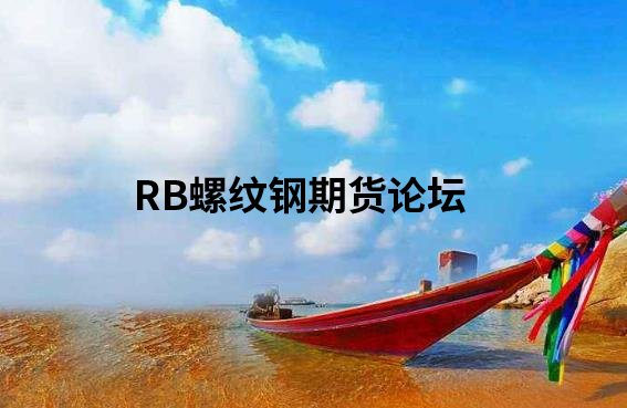 期货高手用2b交易法则很稳定?RB可不这么看!为啥?