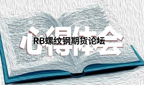 有没有只做螺纹钢期货的高手？有没有什么实战建议分享？