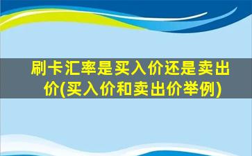 刷卡汇率是买入价还是卖出价(买入价和卖出价举例)-图1