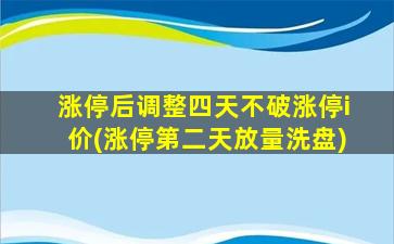 涨停后调整四天不破涨停i价(涨停第二天放量洗盘)-图1