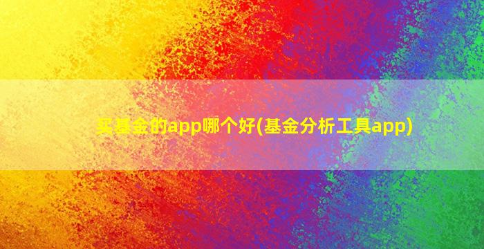 买基金的app哪个好(基金分析工具app)-图1