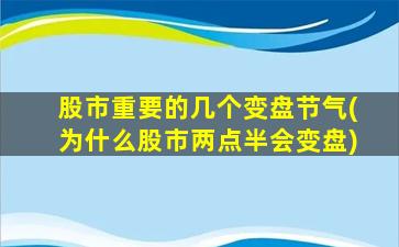 股市重要的几个变盘节气(为什么股市两点半会变盘)-图1