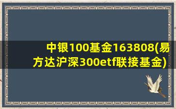 中银100基金163808(易方达沪深300etf联接基金)-图1