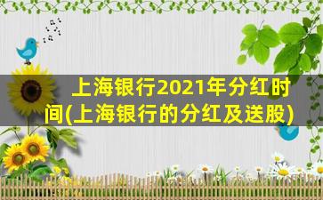 上海银行2021年分红时间(上海银行的分红及送股)-图1