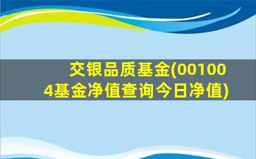 交银品质基金(001004基金净值查询今日净值)-图1