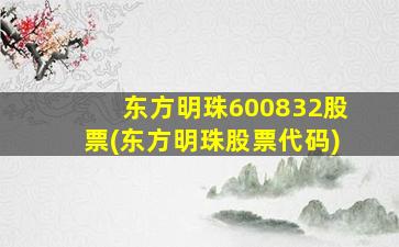 东方明珠600832股票(东方明珠股票代码)-图1