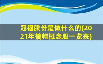 冠福股份是做什么的(2021年摘帽概念股一览表)-图1