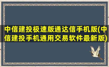 中信建投极速版通达信手机版(中信建投手机通用交易软件最新版)-图1