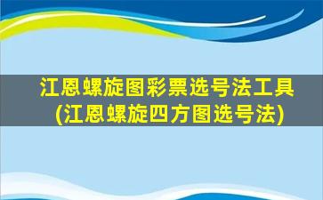 江恩螺旋图彩票选号法工具(江恩螺旋四方图选号法)-图1