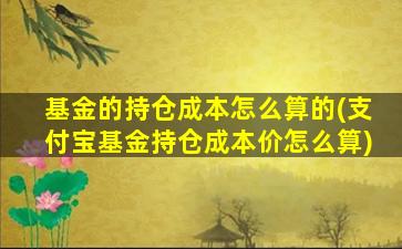 基金的持仓成本怎么算的(支付宝基金持仓成本价怎么算)-图1