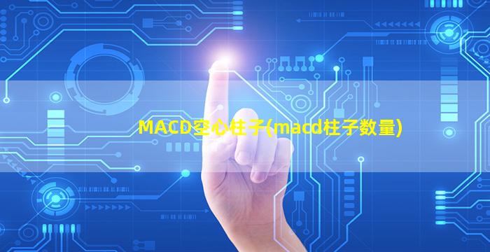 MACD空心柱子(macd柱子数量)-图1