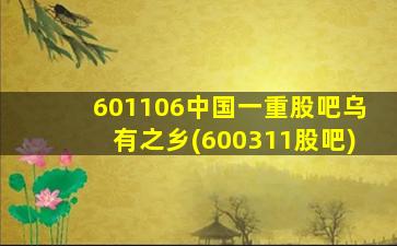 601106中国一重股吧乌有之乡(600311股吧)-图1