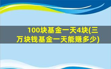 100块基金一天4块(三万块钱基金一天能赚多少)-图1