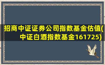 招商中证证券公司指数基金估值(中证白酒指数基金161725)-图1