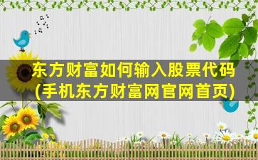 东方财富如何输入股票代码(手机东方财富网官网首页)-图1