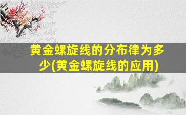 黄金螺旋线的分布律为多少(黄金螺旋线的应用)-图1