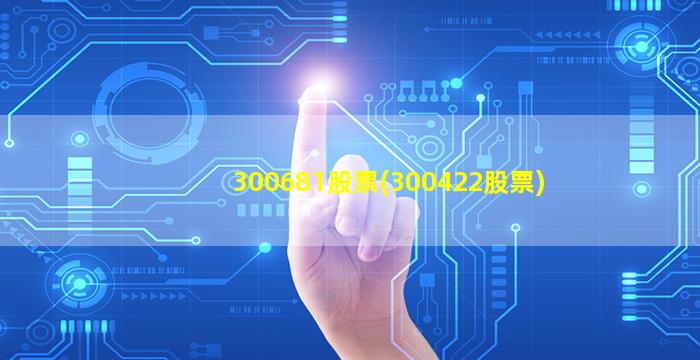 300681股票(300422股票)-图1