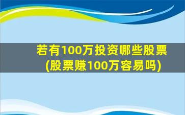 若有100万投资哪些股票(股票赚100万容易吗)-图1