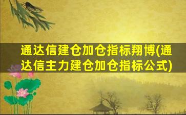 通达信建仓加仓指标翔博(通达信主力建仓加仓指标公式)-图1