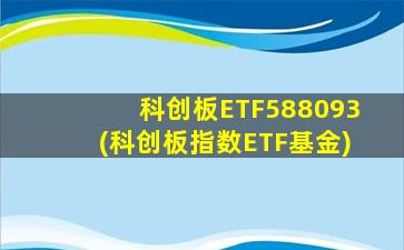 科创板ETF588093(科创板指数ETF基金)-图1