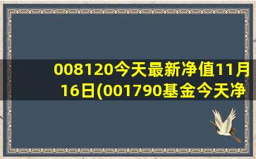 008120今天最新净值11月16日(001790基金今天净值查询)-图1