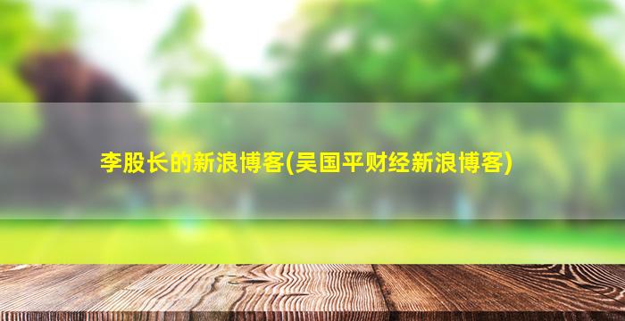 李股长的新浪博客(吴国平财经新浪博客)-图1