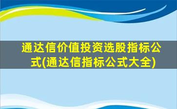 通达信价值投资选股指标公式(通达信指标公式大全)-图1