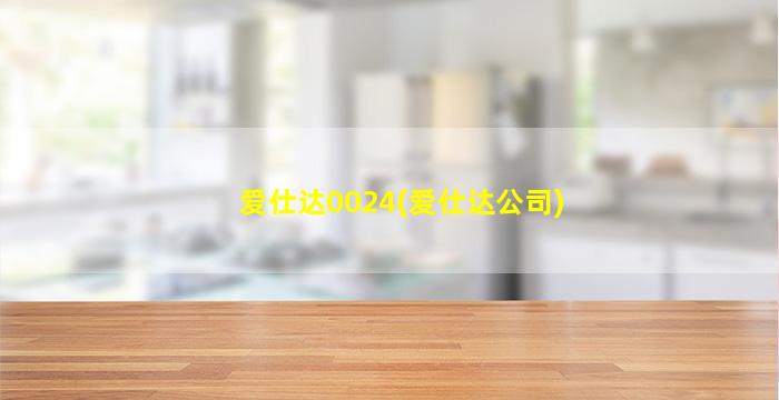 爱仕达0024(爱仕达公司)-图1