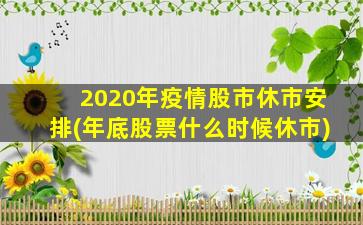 2020年疫情股市休市安排(年底股票什么时候休市)-图1