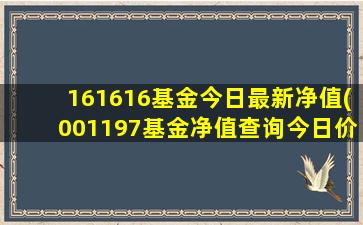 161616基金今日最新净值(001197基金净值查询今日价格)-图1