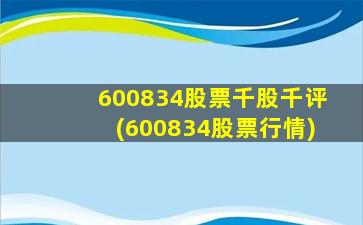 600834股票千股千评(600834股票行情)-图1