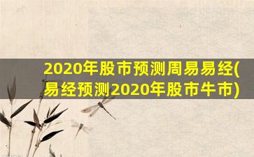 2020年股市预测周易易经(易经预测2020年股市牛市)-图1