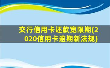 交行信用卡还款宽限期(2020信用卡逾期新法规)-图1