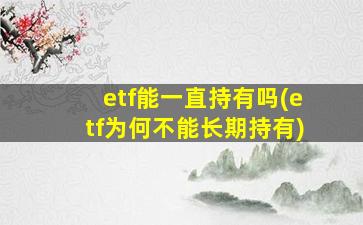 etf能一直持有吗(etf为何不能长期持有)-图1