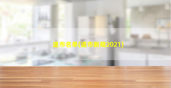 退市名单(退市新规2021)-图1