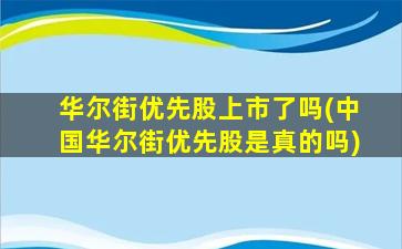 华尔街优先股上市了吗(中国华尔街优先股是真的吗)-图1