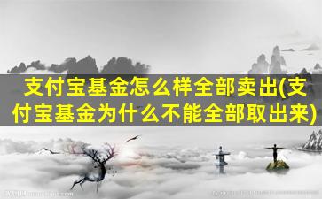 支付宝基金怎么样全部卖出(支付宝基金为什么不能全部取出来)-图1