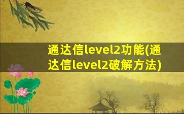 通达信level2功能(通达信level2破解方法)-图1