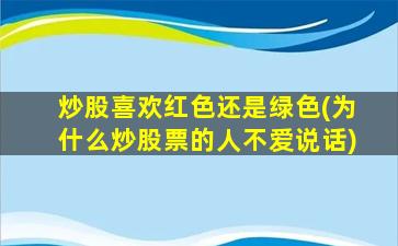 炒股喜欢红色还是绿色(为什么炒股票的人不爱说话)-图1