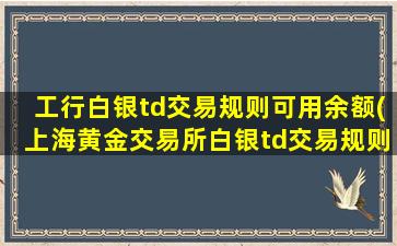 工行白银td交易规则可用余额(上海黄金交易所白银td交易规则)-图1