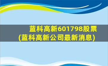 蓝科高新601798股票(蓝科高新公司最新消息)-图1