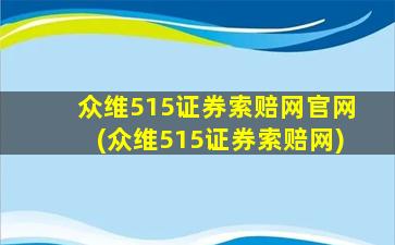 众维515证券索赔网官网(众维515证券索赔网)-图1