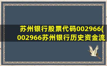 苏州银行股票代码002966(002966苏州银行历史资金流)-图1