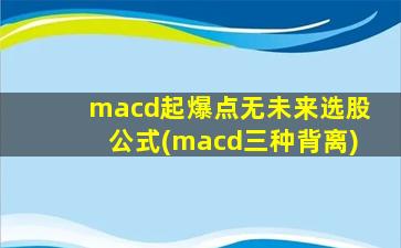 macd起爆点无未来选股公式(macd三种背离)-图1