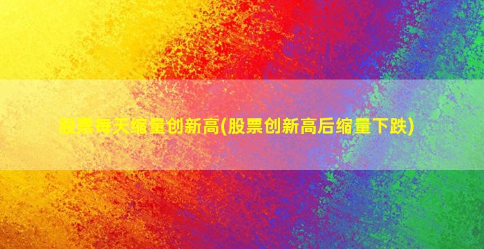 股票每天缩量创新高(股票创新高后缩量下跌)-图1