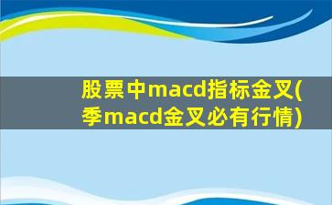 股票中macd指标金叉(季macd金叉必有行情)-图1