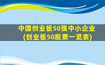 中国创业板50强中小企业(创业板50股票一览表)-图1