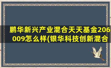 鹏华新兴产业混合天天基金206009怎么样(银华科技创新混合基金)-图1