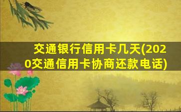 交通银行信用卡几天(2020交通信用卡协商还款电话)-图1