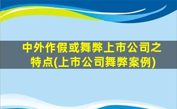 中外作假或舞弊上市公司之特点(上市公司舞弊案例)-图1